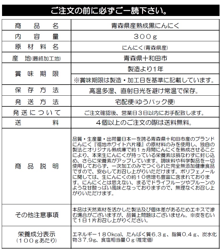 北国の本気　≪4個以上で送料無料！≫　11個以上ご注文につき170ｇのおまけ2個付き。　≪お徳用サイズ≫青森県十和田市産福地ホワイト六片種使用！　【熟成黒にんにく300g】　あおもり屋さん