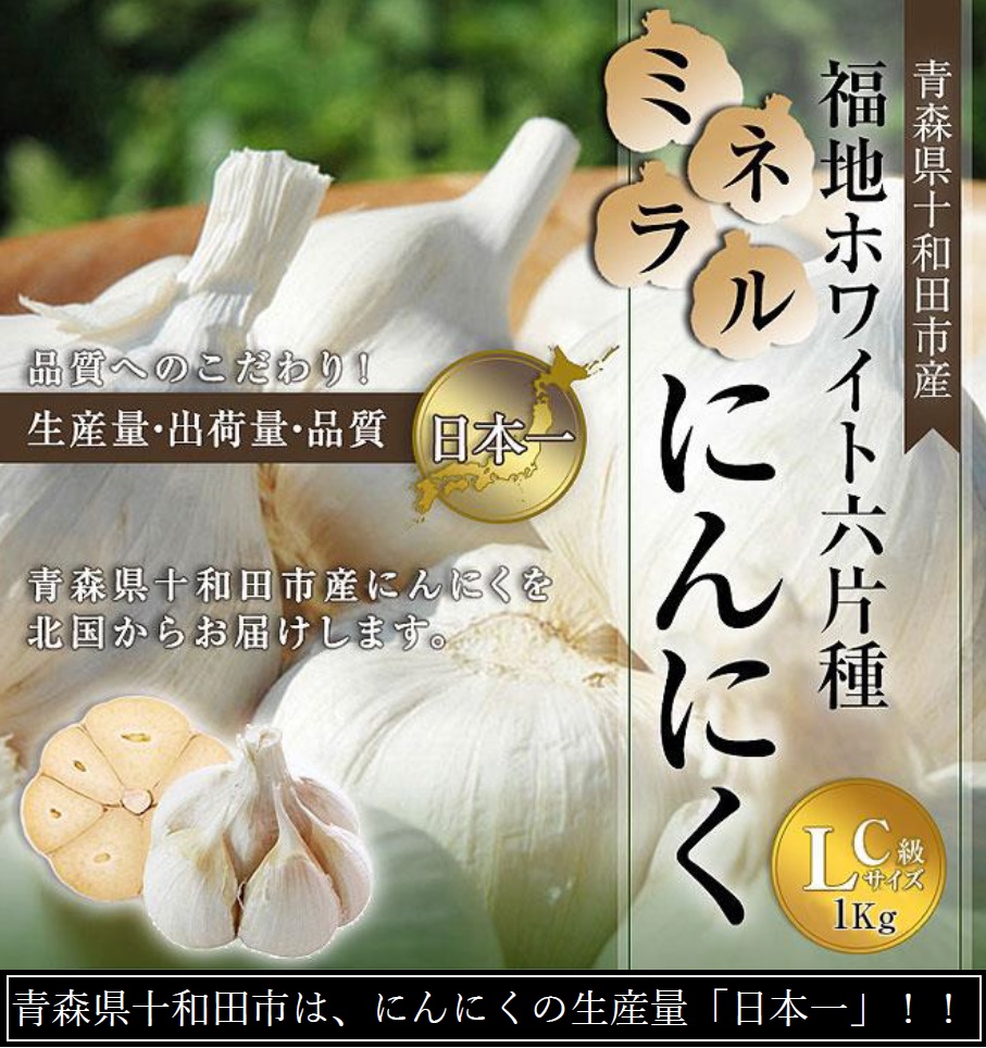 幅広type 新物 青森県産 生にんにく 土付き 10kgML 混合 ホワイト六片 通販