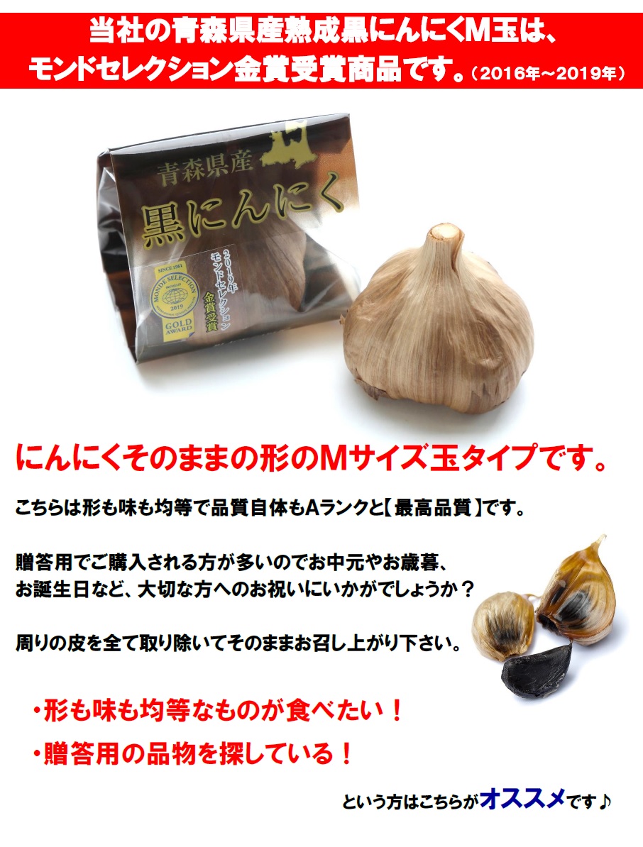 北国の本気　≪Ｍ玉１２個　以上ご注文で同一発送先への発送時の送料無料≫【送料無料対象商品との同梱も可能です。】青森県十和田市産福地ホワイト六片種使用！　【熟成黒にんにくM玉化粧箱６個入り】　≪お中元・お歳暮など贈答用にオススメ≫　あおもり屋さん