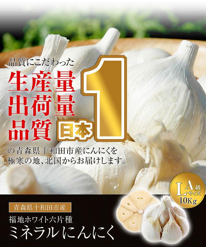 【青森県産福地ホワイト六片ミネラルにんにく】 A級Lサイズ10Kg