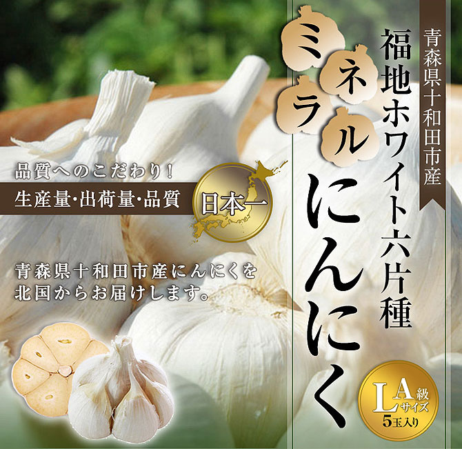 【青森県産福地ホワイト六片ミネラルにんにく】 A級Lサイズ　5玉入り（約300g前後）