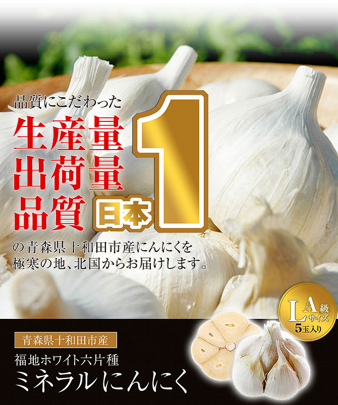 【青森県産福地ホワイト六片ミネラルにんにく】 A級Lサイズ　5玉入り（約300g前後）