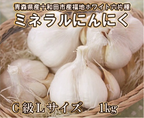 【青森県産福地ホワイト六片ミネラルにんにく】 C級Lサイズ1Kg