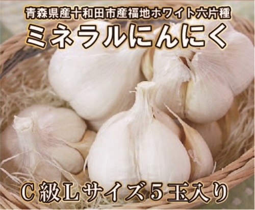 【青森県産福地ホワイト六片ミネラルにんにく】 C級Lサイズ 5玉入り(約330g)