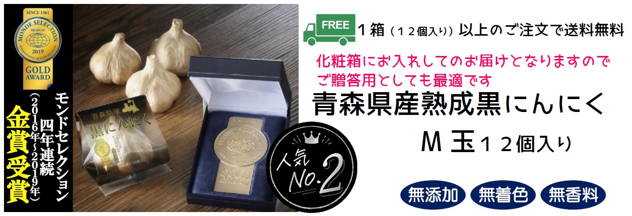 黒にんにく通販・お取り寄せ｜北国の本気 あおもり屋さん