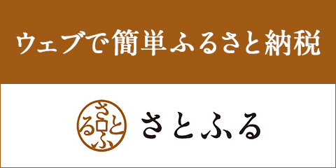 ふるさと納税さとふる