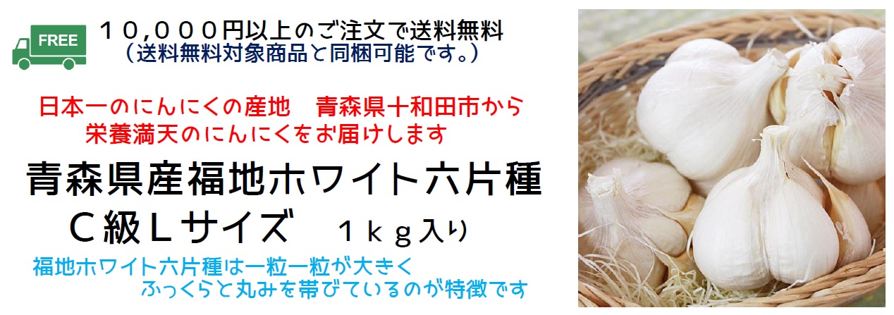 黒にんにく通販・お取り寄せ｜北国の本気 あおもり屋さん